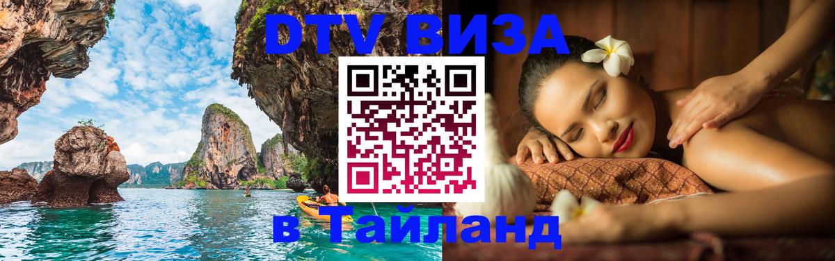ДТВ VISA Тайланд для фрилансеров Будапешт 